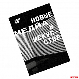 Новые медиа в искусстве