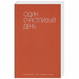 Один счастливый день