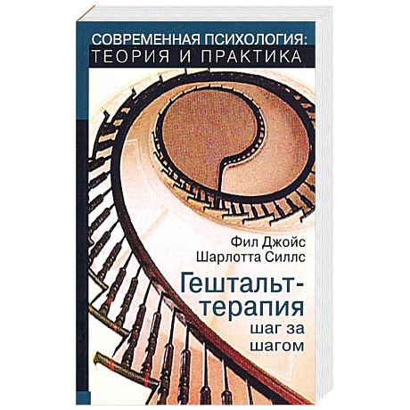 Фото Гештальт-терапи шаг за шагом. Навыки в гештальт-терапии