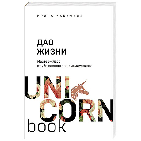 Фото Дао жизни. Мастер-класс от убежденного индивидуалиста