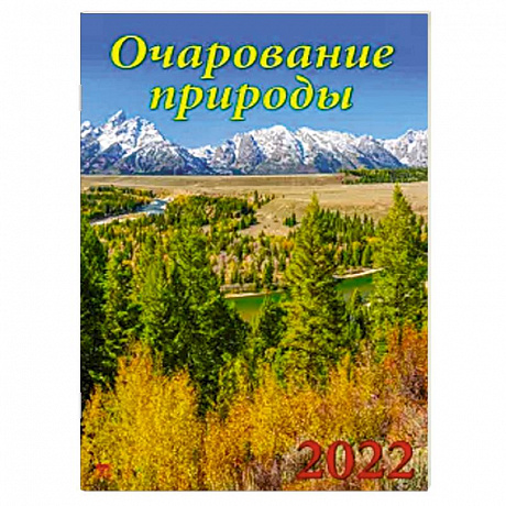 Фото 12207 2022 Календарь Очарование природы