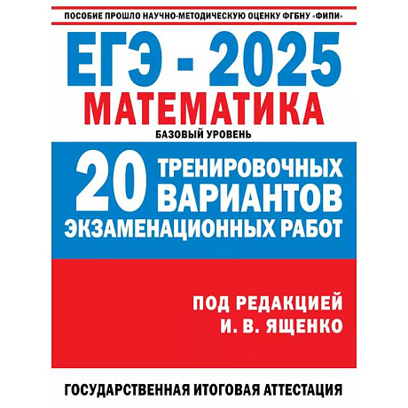 Фото ЕГЭ-2025. Математика. 20 тренировочных вариантов экзаменационных работ для подготовки к ЕГЭ. Базовый уровень