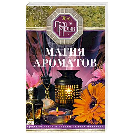 Фото Магия ароматов. Эфирные масла и специи от всех болезней
