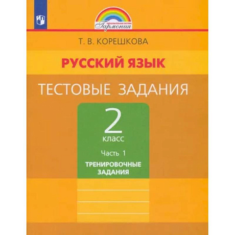 Фото Русский язык. 2 класс. Тестовые задания. В 2-х частях. Часть 1. ФГОС