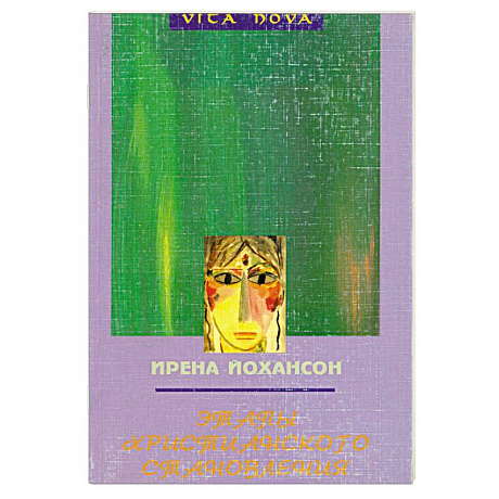 Фото Этапы христианского становления