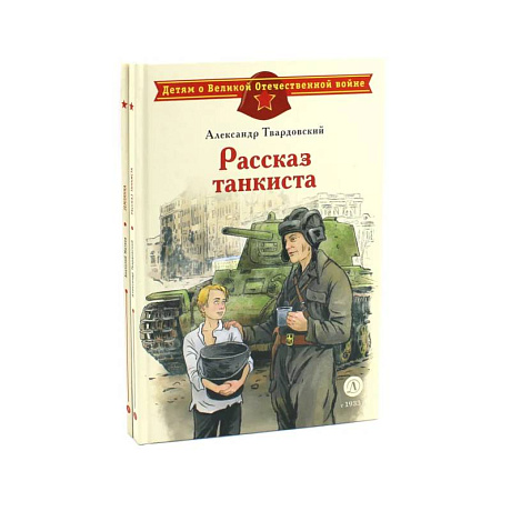 Фото Рассказ танкиста. Землянка (комплект из 2-х книг)