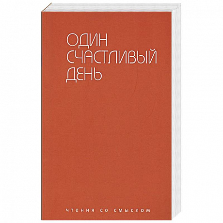 Фото Один счастливый день