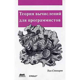Теория вычислений для программистов