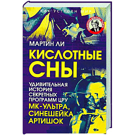 Кислотные сны. Удивительная история секретных программ ЦРУ МК-Ультра, Синешейка и Артишок