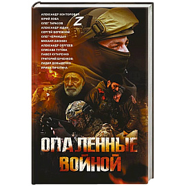 Опаленные войной