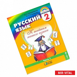 Русский язык: К тайнам нашего языка. Учебник. 2 класс. В 2-х частях. Часть 1