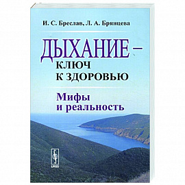 Дыхание --- ключ к здоровью: Мифы и реальность