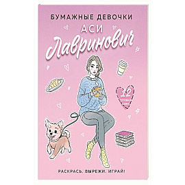 Бумажные девочки Аси Лавринович