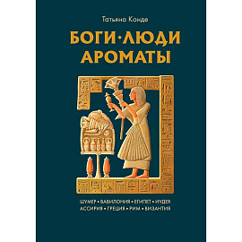 Боги, люди, ароматы