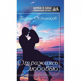 Отражаясь любовью (серия БГ)