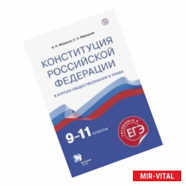 Конституция Российской Федерации. 9-11 классы. Учебное пособие