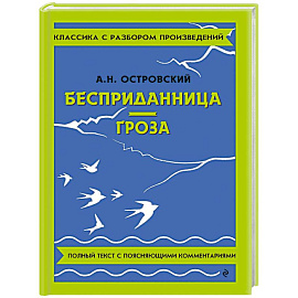 Бесприданница. Гроза