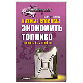 Хитрые способы экономить топливо. Главная тайна автомобиля