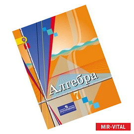 Алгебра. 7 класс. Учебник. ФГОС
