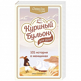 Куриный бульон для души. 101 история о женщинах