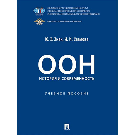 Изображение ООН: история и современность. Учебное пособие Фото ООН: история и современность. Учебное пособие