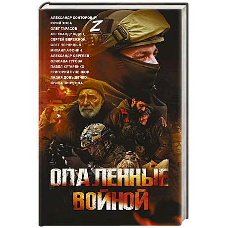 Фото Опаленные войной