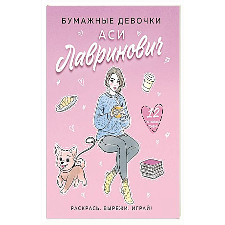 Фото Бумажные девочки Аси Лавринович