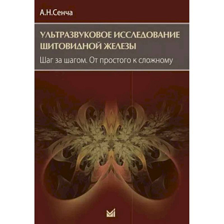 Фото Ультразвуковое исследование щитовидной железы. Шаг за шагом. От простого к сложному