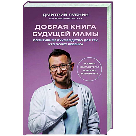 Фото Добрая книга будущей мамы. Та самая книга, которая помогает забеременеть