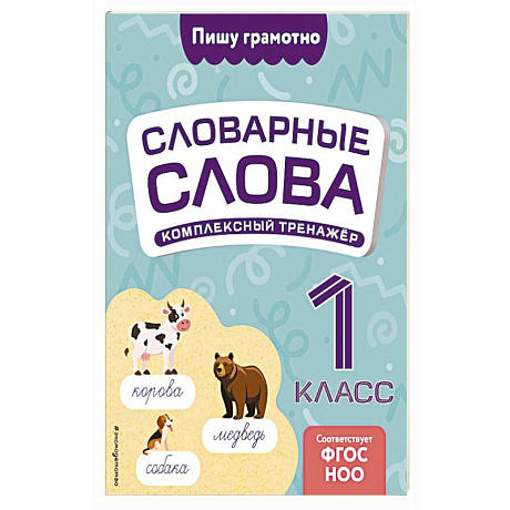 Фото Словарные слова. Комплексный тренажёр. 1 класс