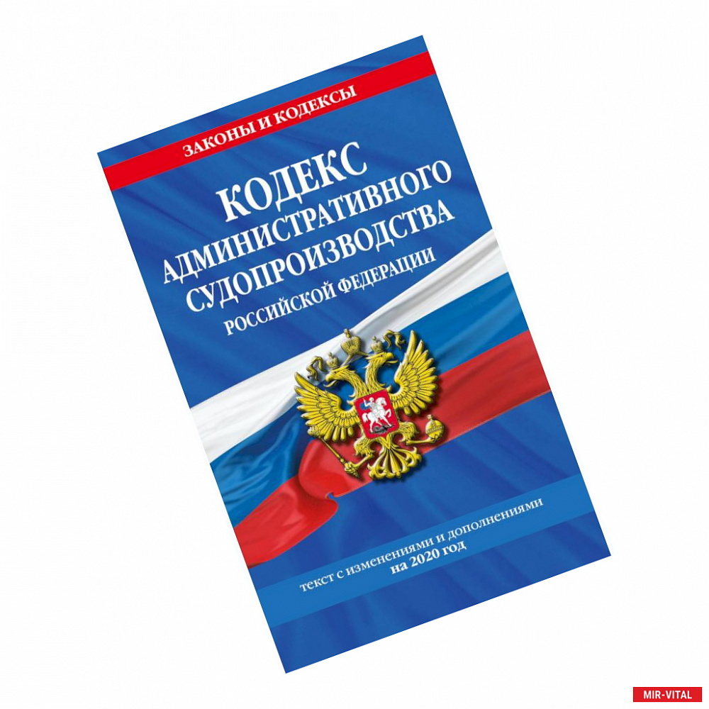 Фото Кодекс административного судопроизводства Российской Федерации. Текст с изменениями и дополнениями на 2020 год