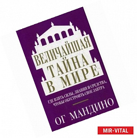 Величайшая тайна в мире.