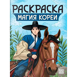 Магия Кореи: книжка-раскраска