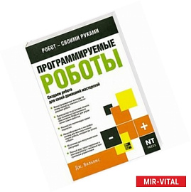Программируемые роботы. Создаем робота для своей домашней мастерской