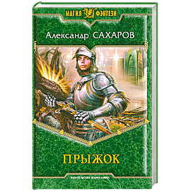 Прыжок