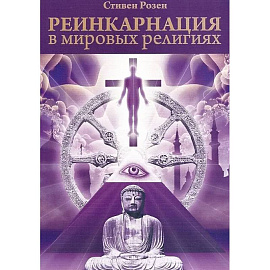 Реинкарнация в мировых религиях Реинкарнация в мировых религиях
