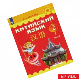 Китайский язык. 2 класс. Учебное пособие. В 2-х частях. ФГОС