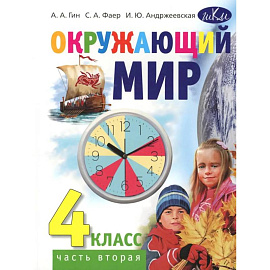 Окружающий мир. 4 класс. В 2 частях. Часть 2. Учебник для общеобразовательных организаций. 4-е издание