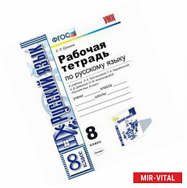 Рабочая тетрадь по русскому языку. 8 класс. К учебнику Л.А. Тростенцовой, Т.А. Ладыженской