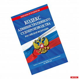 Кодекс административного судопроизводства Российской Федерации. Текст с изменениями и дополнениями на 2020 год