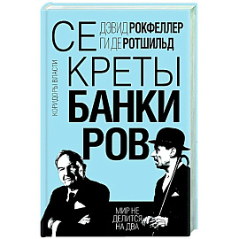 Секреты банкиров. Мир не делится на два