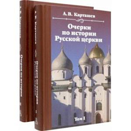 Очерки по истории Русской церкви. Комплект в 2-х томах