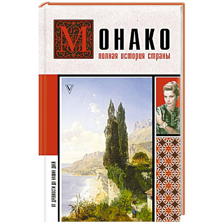 Фото Монако. Полная история страны