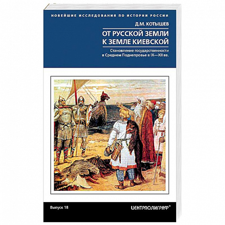 Фото От Русской земли к земле Киевской. Становление государственности в Среднем Поднепровье. IX—XII  вв.