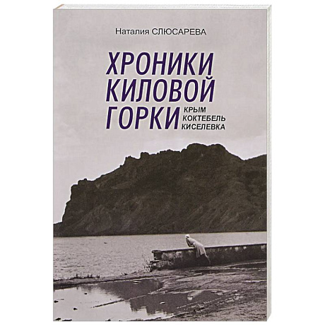 Фото Хроники Киловой горки