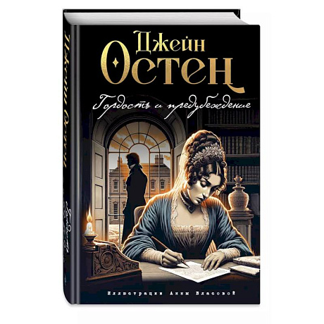 Фото Гордость и предубеждение