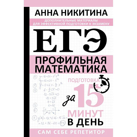 Фото ЕГЭ. Математика. Профильный уровень. Подготовка за 15 минут в день