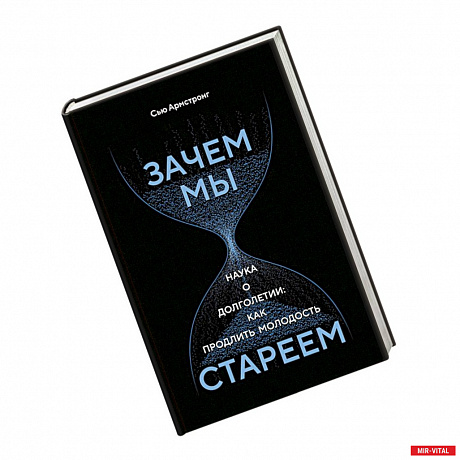 Фото Зачем мы стареем. Наука о долголетии:как продлить молодость