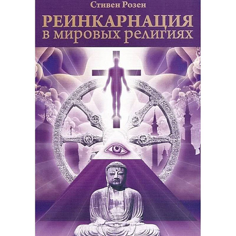Изображение Реинкарнация в мировых религиях Фото Реинкарнация в мировых религиях