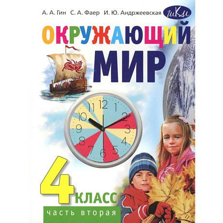 Фото Окружающий мир. 4 класс. В 2 частях. Часть 2. Учебник для общеобразовательных организаций. 4-е издание